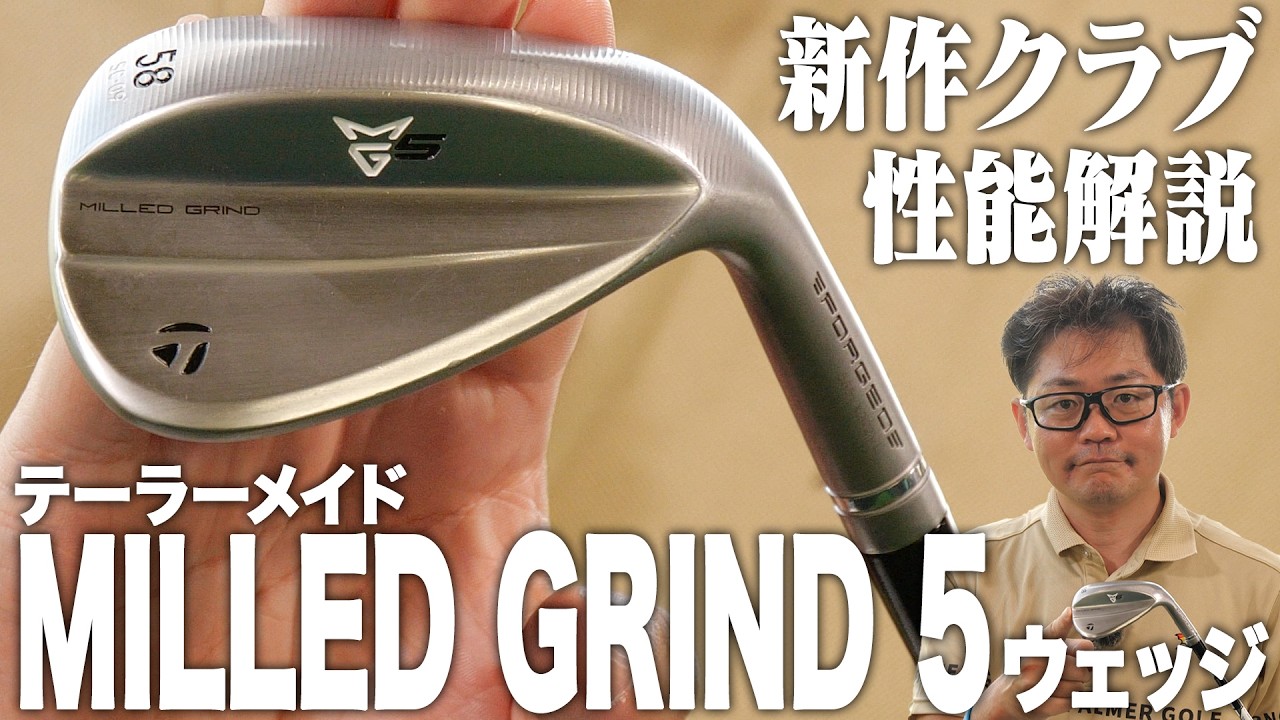 【テーラーメイド最新作】フェースのサビを"育てる"良さ!? ダイレクトに伝わる打感にも満足なミルドグラインド５ウェッジ！