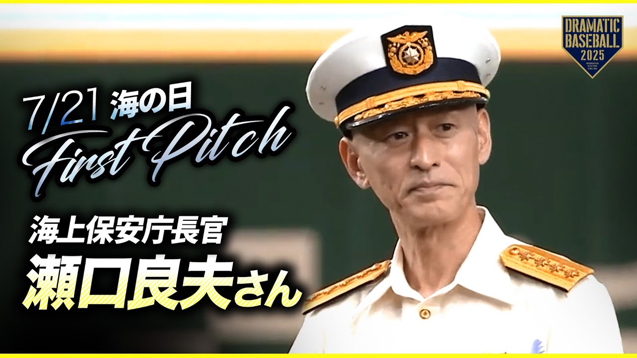 【始球式】海上保安庁長官・瀬口良夫さん「海の日」に見事な速球⚾️