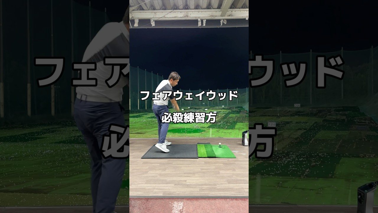 フェアウェイウッドの練習方法。#フェアウェイウッド #ゴルフ #練習方法