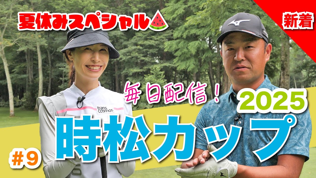 【毎日放送#9 米澤有】女子プロ9名と源ちゃんが北海道に集結！夏休み特別企画❤️‍🔥時松カップ❤️‍🔥