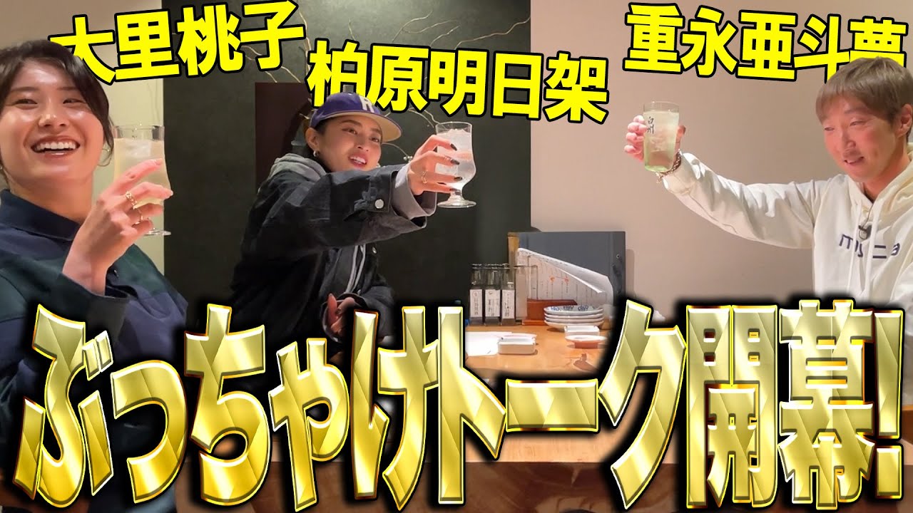 【トークが止まらない！】柏原明日架・大里桃子・重永亜斗夢 九州出身仲良し３人による居酒屋放談 ！
