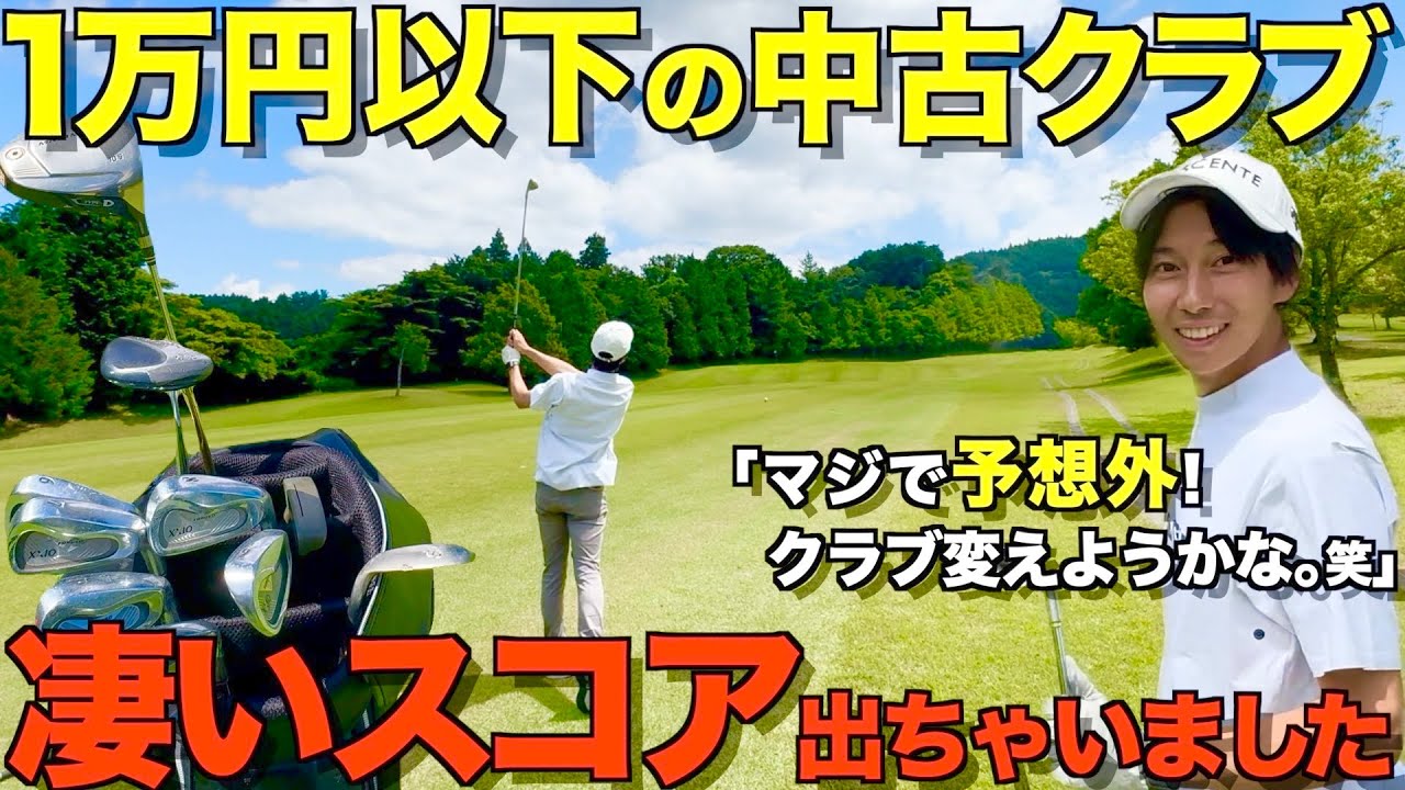 【ゴルフ】15年以上前の中古クラブでラウンドしたら、とんでもないスコアで回れました・・・