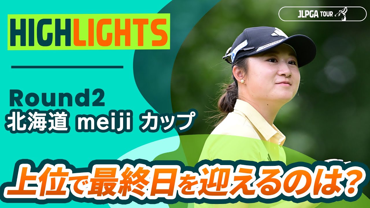 【ロングハイライト】北海道 ｍｅｉｊｉ カップ - Round2