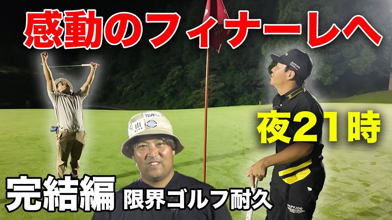 ラスト9ホール！感動のフィナーレへ突っ走れ！ 【全ゴルファーの夢】1日で本気出したら何ラウンドできるの？ 完結編