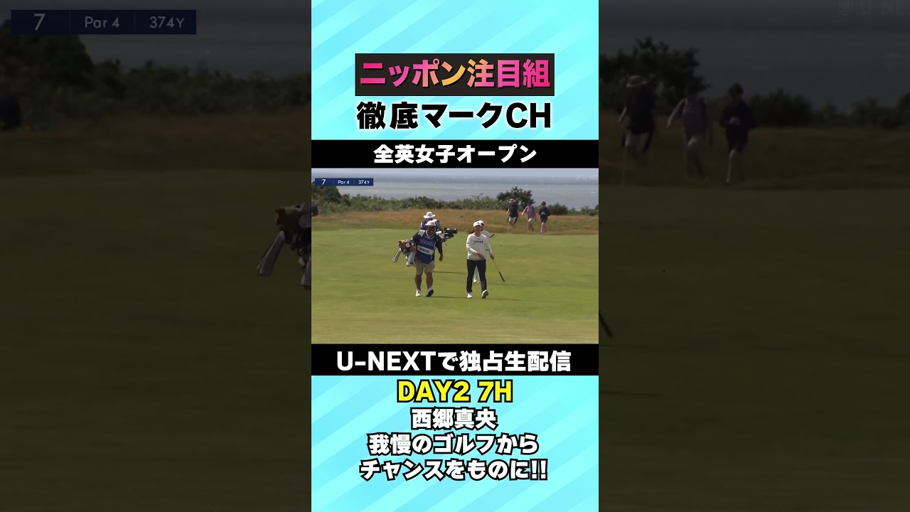 【全英女子DAY2】西郷真央、7Hで待望の初バーディー！⛳️ 日本勢徹底マークチャンネル⛳️【U-NEXT】
