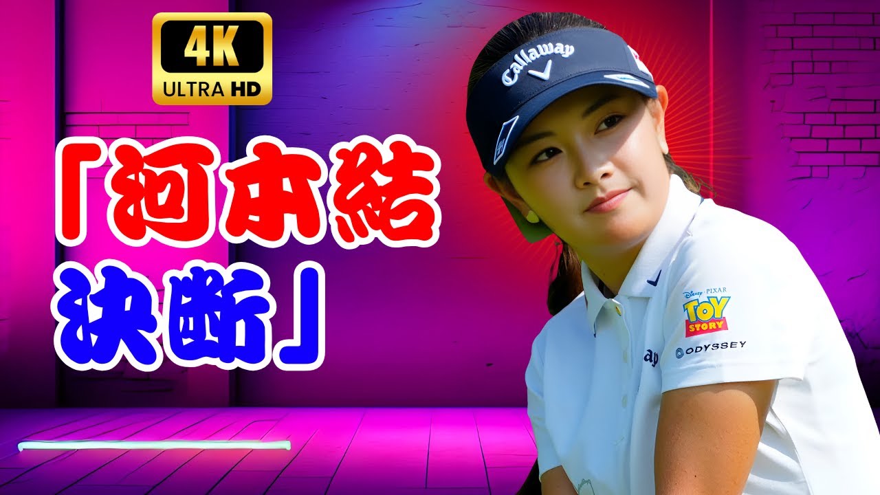 河本結、国内女子ツアー欠場…「心と身体を休めたい」その決断に反響#河本結 #女子ゴルフ #スポーツニュース