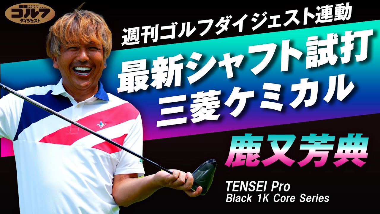 週刊ゴルフダイジェスト特別企画「最新シャフト試打インプレッション＝三菱ケミカル編」