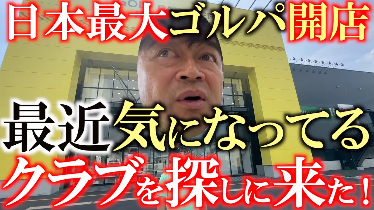 ゴルフパートナー超大型店が成田にオープンしたと聞いて買い物欲がムンムンの横田が気になるクラブを探しに来た！　１日じゃ回りきれないほどの広さに横田大興奮！　＃ゴルフパートナー　＃成田店　＃中古クラブ