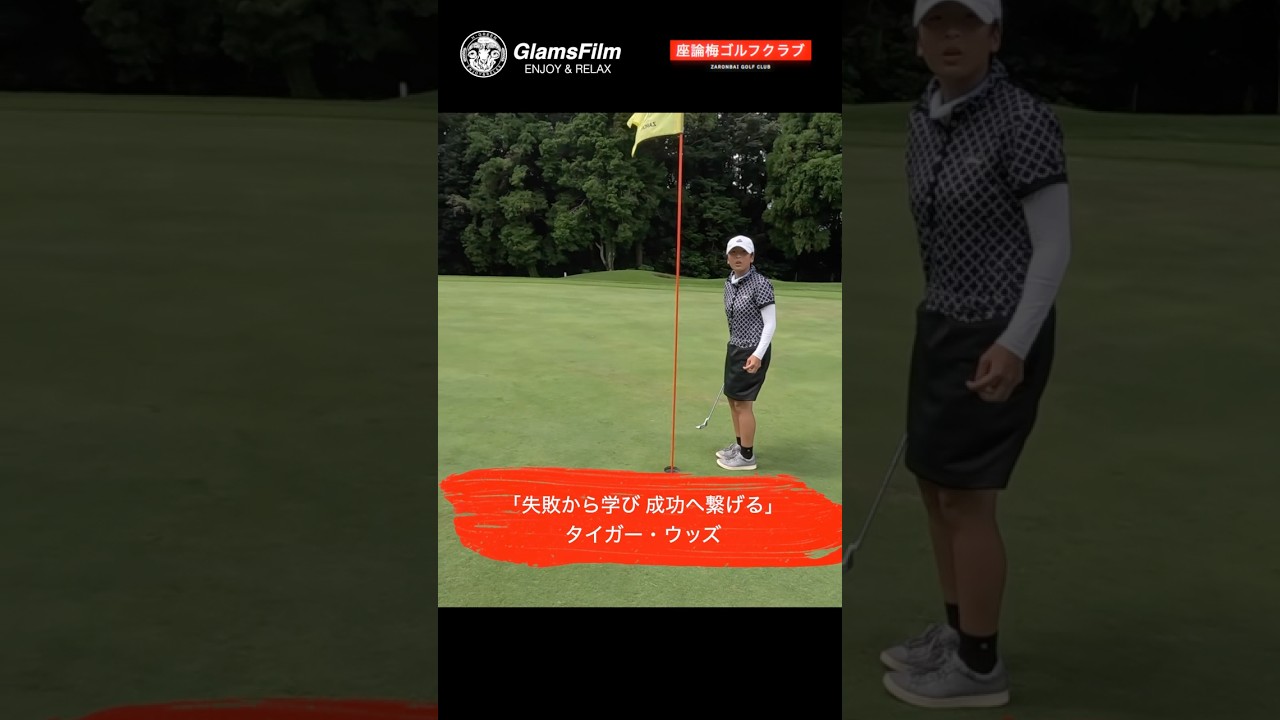 「失敗から学び 成功へ繋げる — タイガー・ウッズ」#本谷green #ゴルフ #shorts