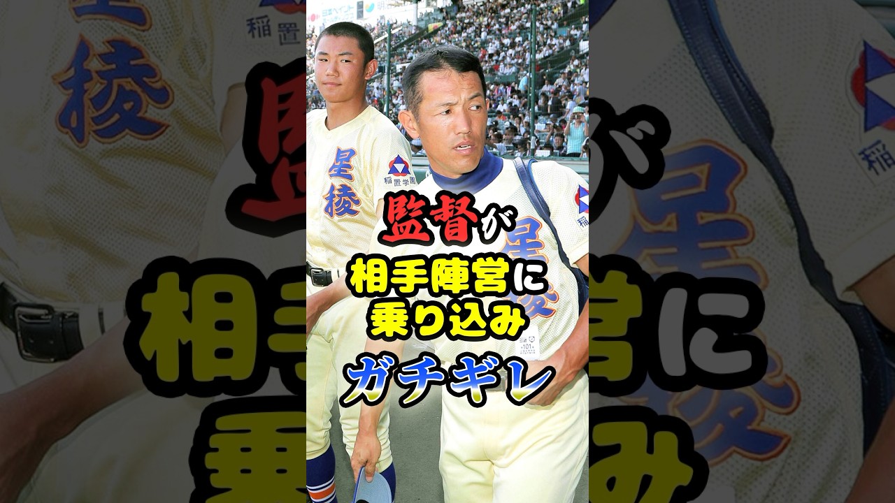 前代未聞、甲子園で監督が「相手陣営に乗り込みガチギレ」に関する雑学　#野球 #高校野球 #甲子園