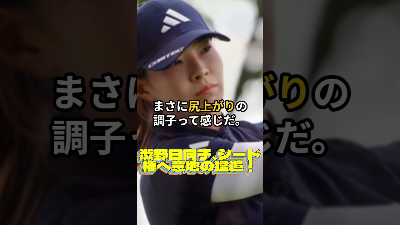 渋野日向子、シード権へ意地の猛追！💓女子ゴルフ・最新ニュース