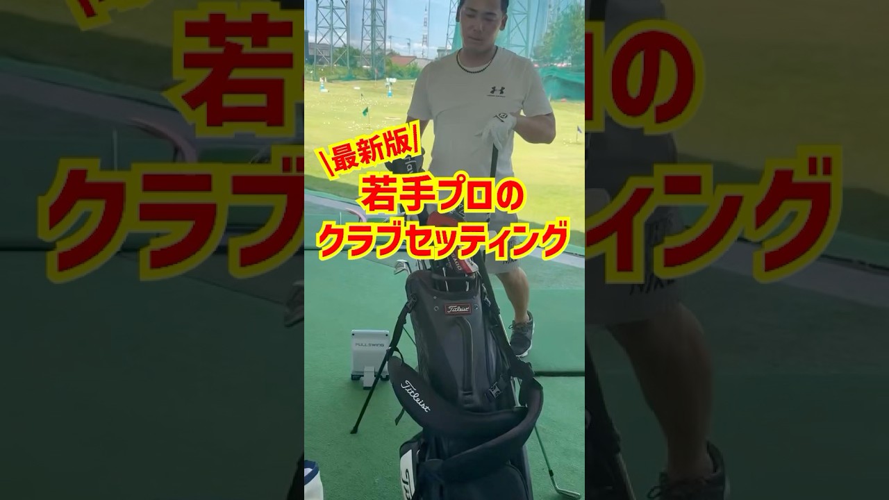 【最新版】若手プロのクラブセッテング✨同じの持ってたら嬉しいですよね！#ゴルフ #プロゴルファー #progolf #クラブセッティング