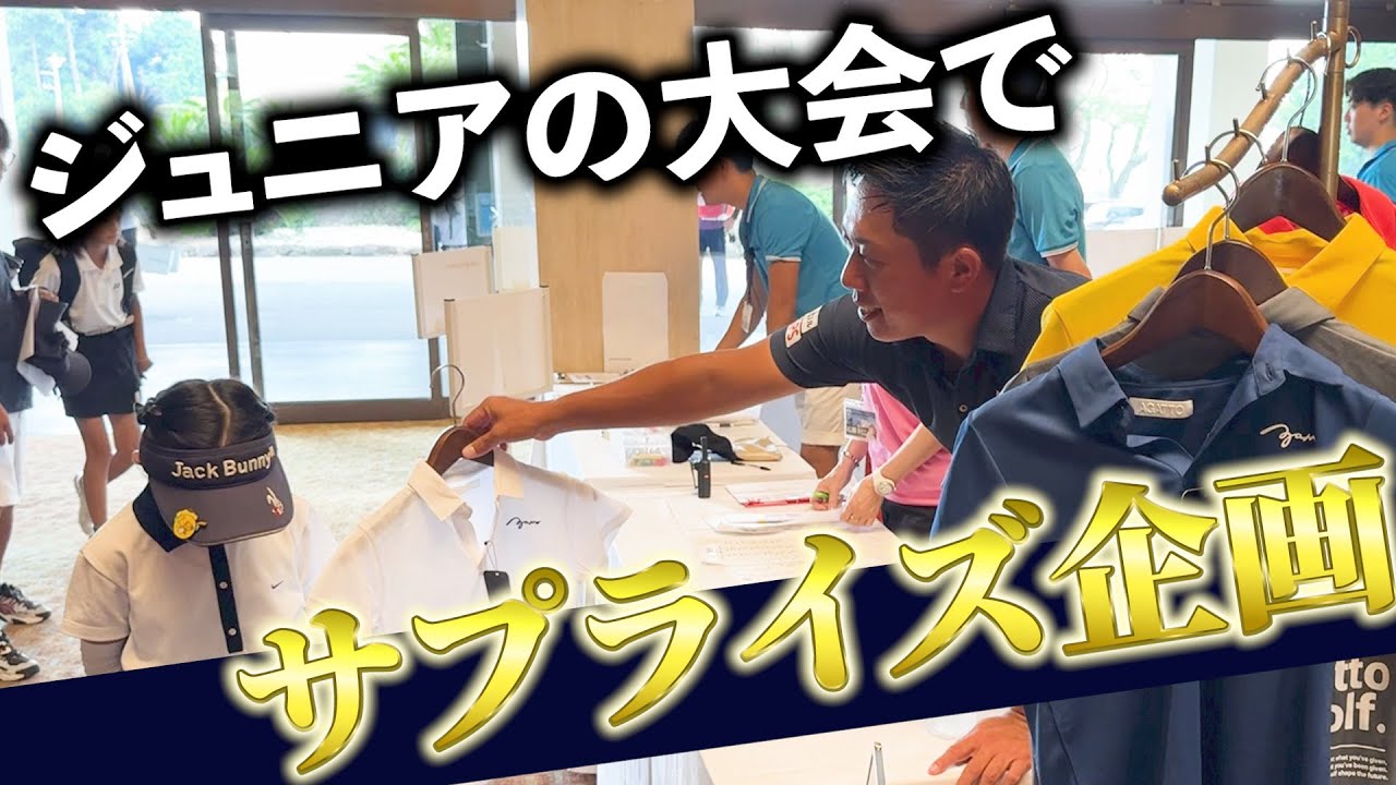 堀川にとって思い入れのある大会でジュニアゴルファーにウェアプレゼントしました！