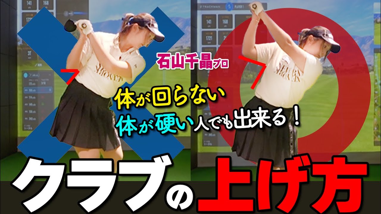 テイクバック｜右肘は伸ばしたまま！上げ方のコツをプロが解説【ゴルファボ】【石山千晶】