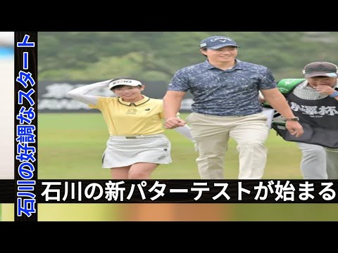 石川遼、前澤カップで1アンダーパーの好成績を収め、仲間のゴルファーの技量を称賛