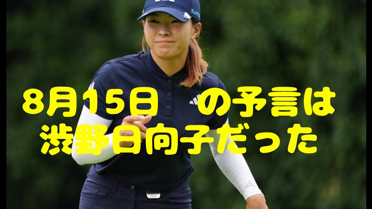 8月15日の予言とは渋野日向子の事だった！