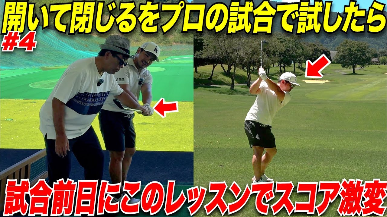 【アンチも黙る実力】試合前日のきみひろ師匠からのレッスンでプロの試合に挑んだら、とてつもなくスイングが変わって飛ぶし、曲がらない！