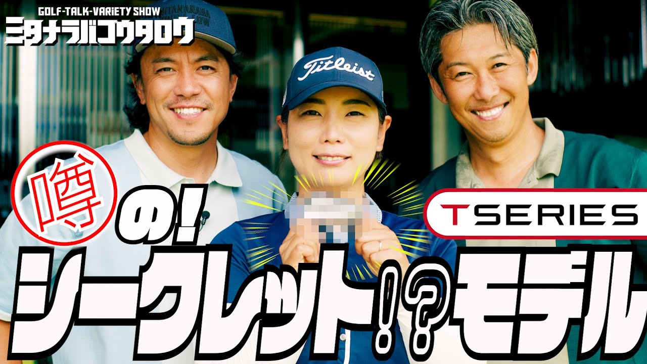 【最新アイアン】タイトリストTシリーズ試打！T250特別モデルも！