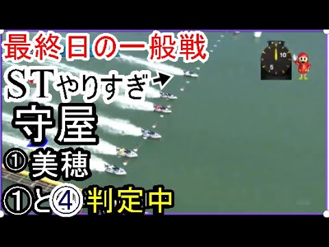 【児島競艇】最終日の一般戦でSTやりすぎ①守屋美穂 &④前原大道、運命の結果は？