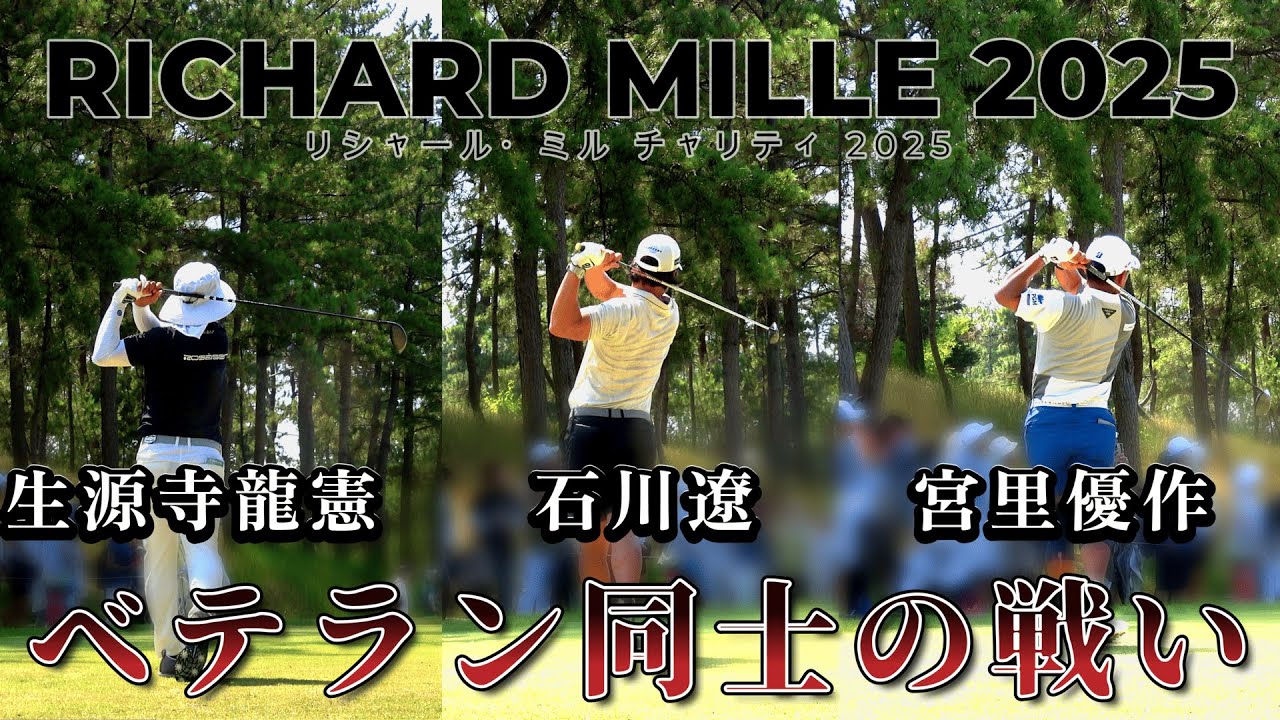 【1-18ホール】石川遼、宮里 優作、生源寺 龍憲が競い合う【リシャール・ミル チャリティトーナメント 2025】 RICHARD MILLE 2025