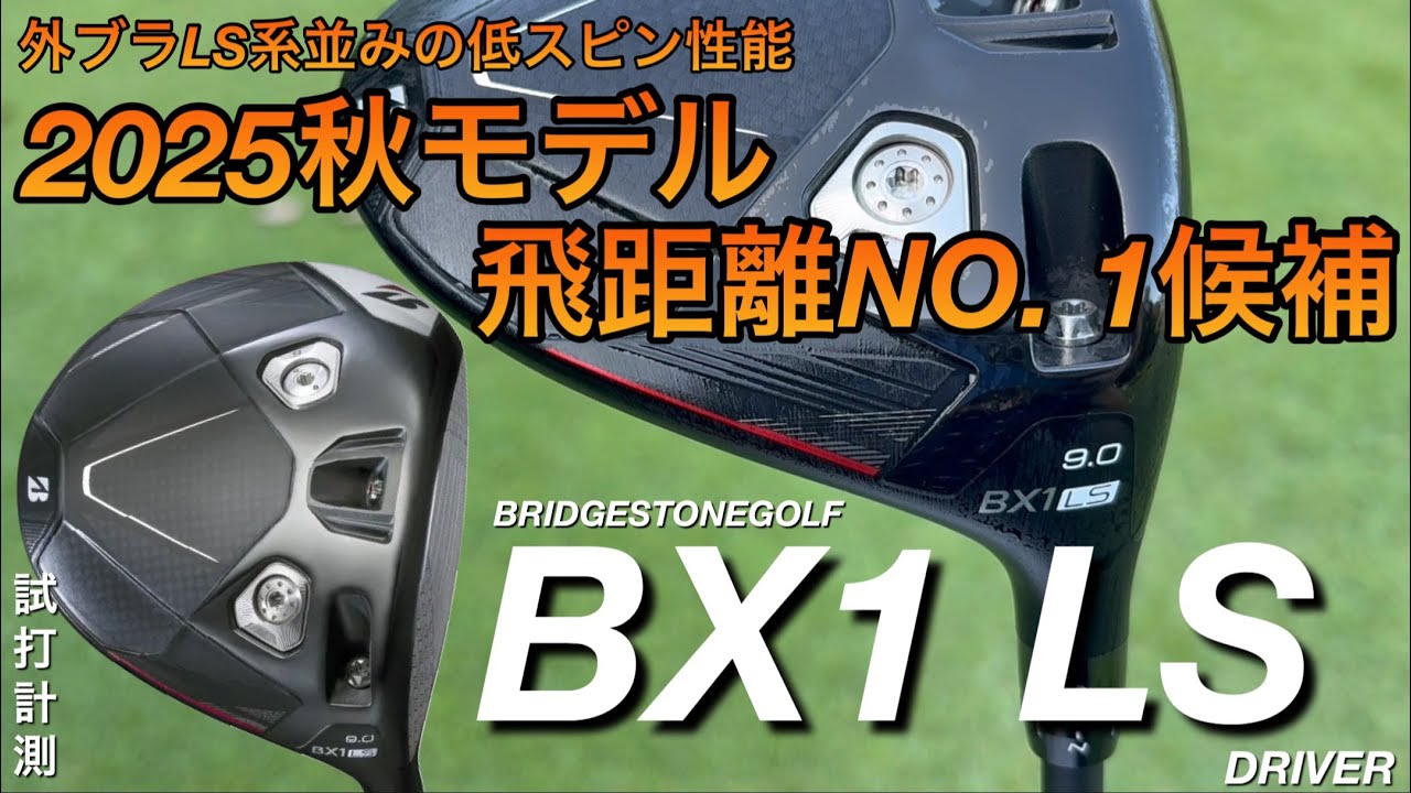 【2025秋モデル飛距離NO.1？】BRIDGESTONEGOLF BX1 LS ドライバー試打計測ブリヂストンゴルフ　ヘッドスピード43・ヘッドスピード45のアマチュア・300ヤードヒッターが打つ。