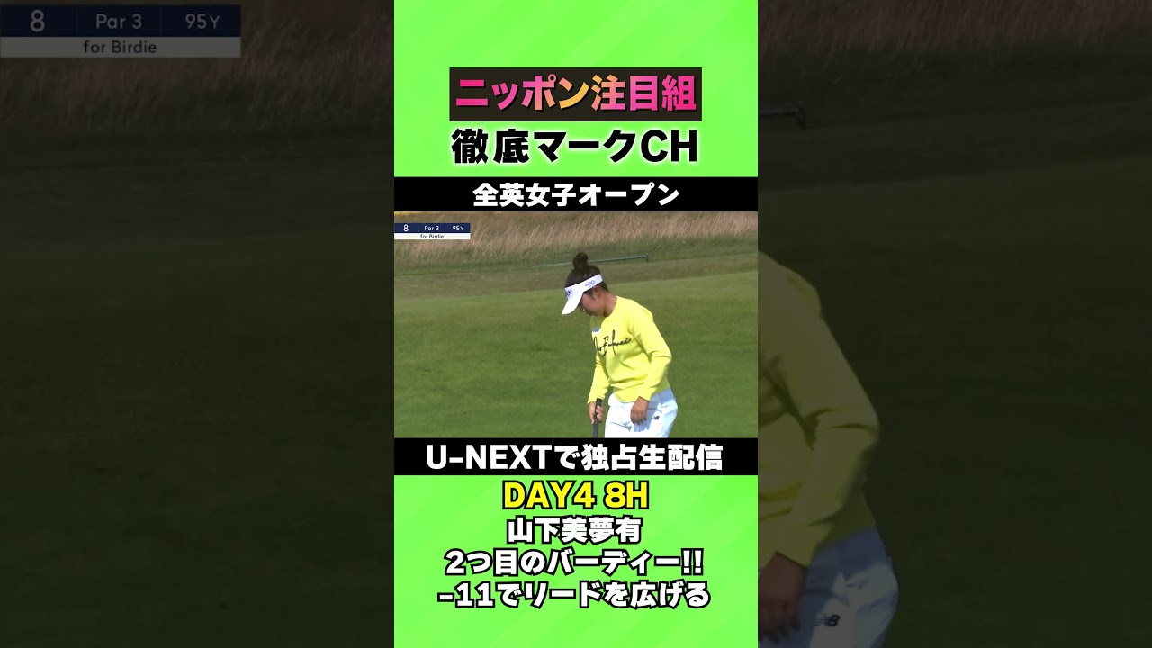 【全英女子DAY4】山下美夢有、8Hバーディーで-11！優勝に向けてさらにリードを広げる ⛳️ 日本勢徹底マークチャンネル⛳️【U-NEXT】