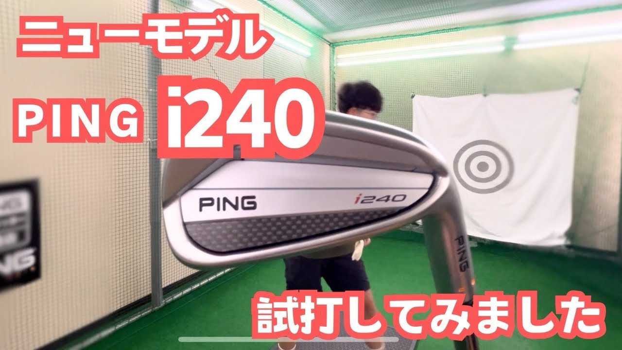 前作と全然違う！PING i240