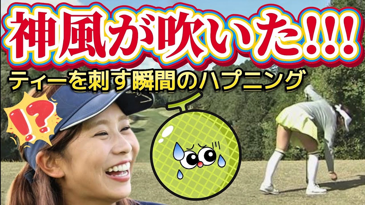 【熊谷かほ】突然、神風が吹いた‼️ティーを刺す瞬間のハプニング💕😍【女子プロゴルフ】
