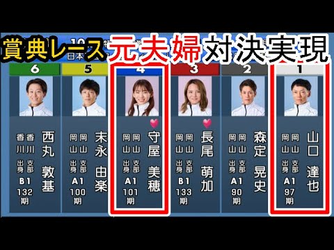 【児島競艇】大大注目★賞典レースで「元夫婦対決」実現！④守屋美穂VS①山口達也