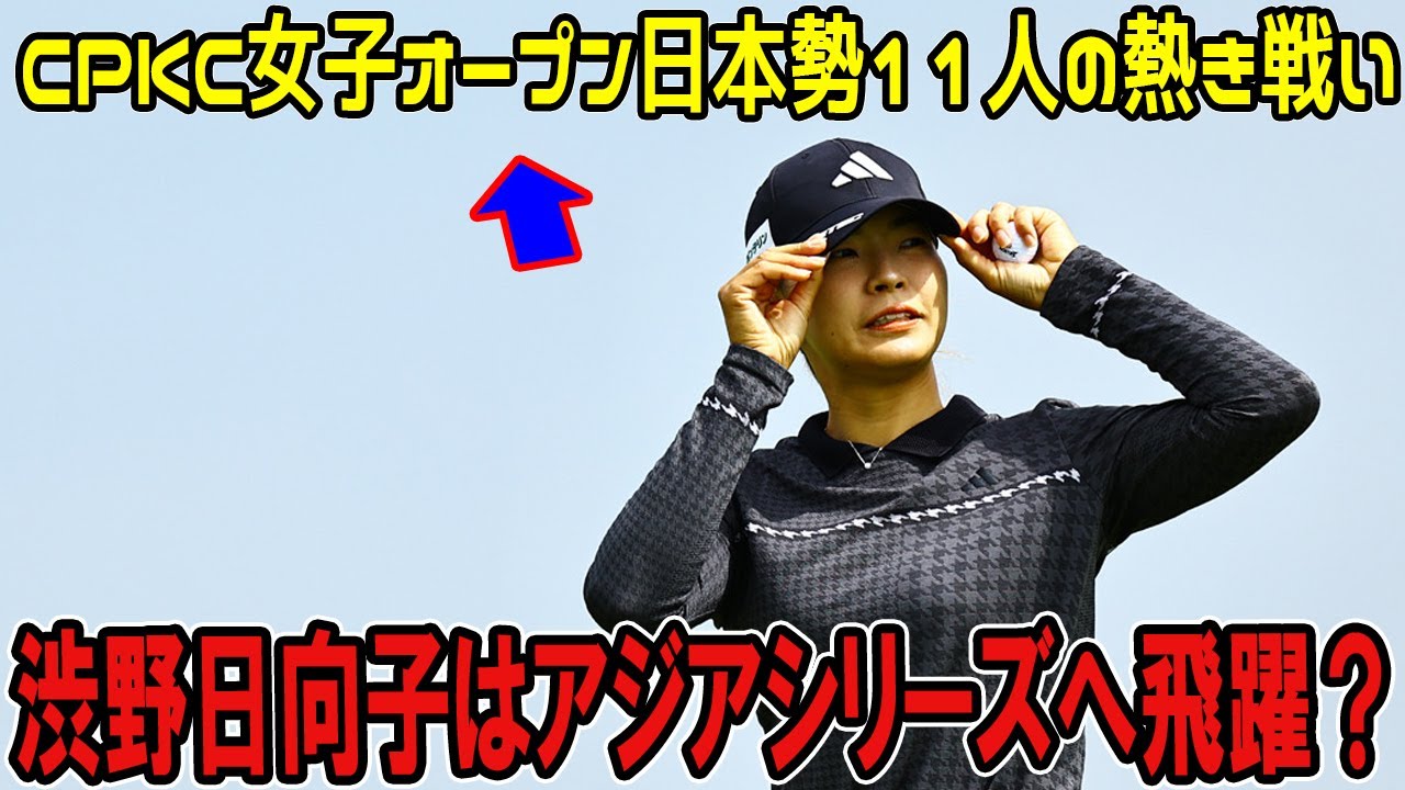 渋野日向子はアジアシリーズへ飛躍？CPKC女子オープン日本勢11人の熱き戦い