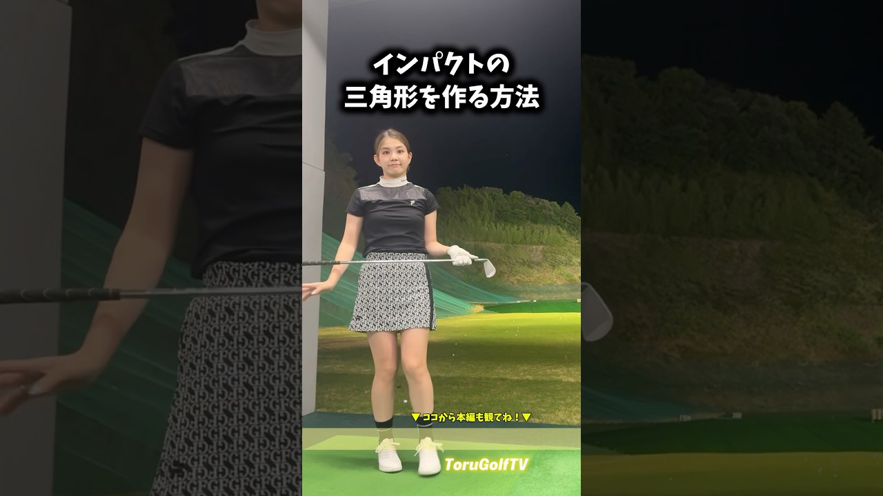 インパクトの三角形で綺麗なスイングへ