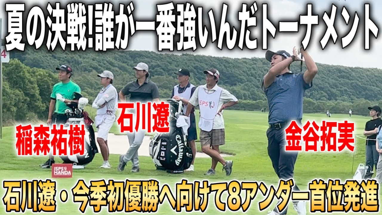 ISPS HANDA 夏の決戦・誰が一番強いんだトーナメント2025｜石川遼・金谷拓実・稲森祐樹組に密着