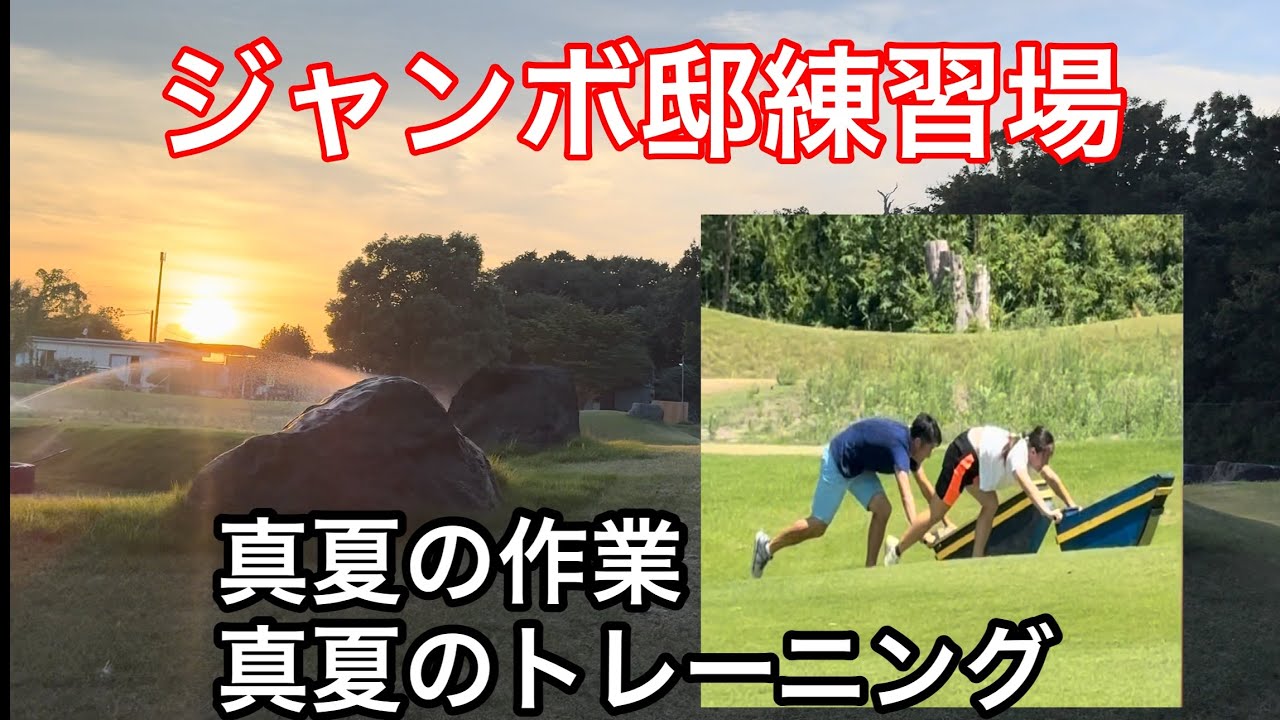 【今週のジャンボ邸】真夏の作業  ジャンボ尾崎ゴルフアカデミー⛳️
