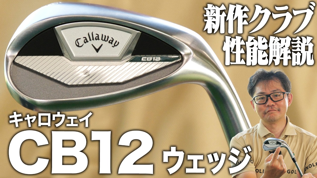 "やばいミス"も激減！ウェッジに自信がない人に試して欲しいキャロウェイCB12ウェッジの性能とは？【クラブフィッター小倉】