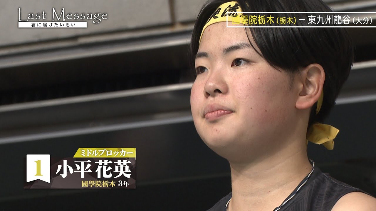 【春の高校バレー2025】特別企画 Last Message ～ 栃木・國學院栃木 ｢天国の母に届ける最後の春高｣ ～