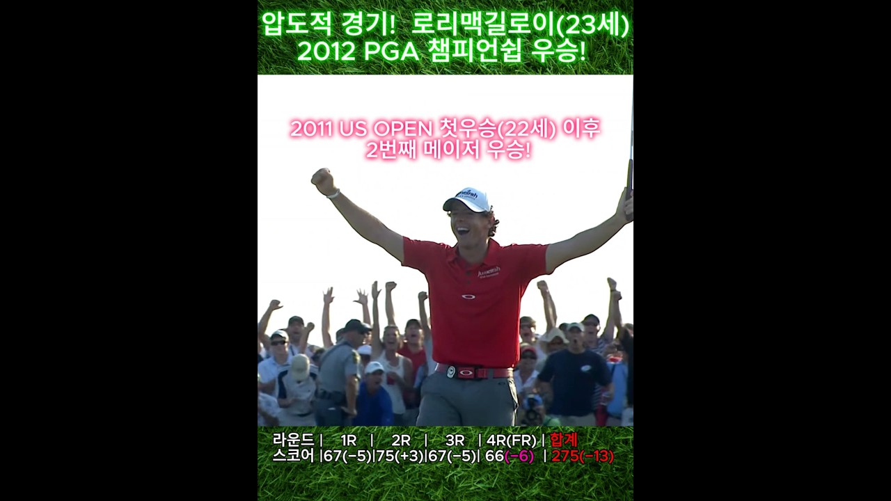 압도적 경기! 로리맥길로이 "커리어 그랜드슬램 도전" 2012 PGA CHAMPIONSHIP 우승(23세)메이저2승