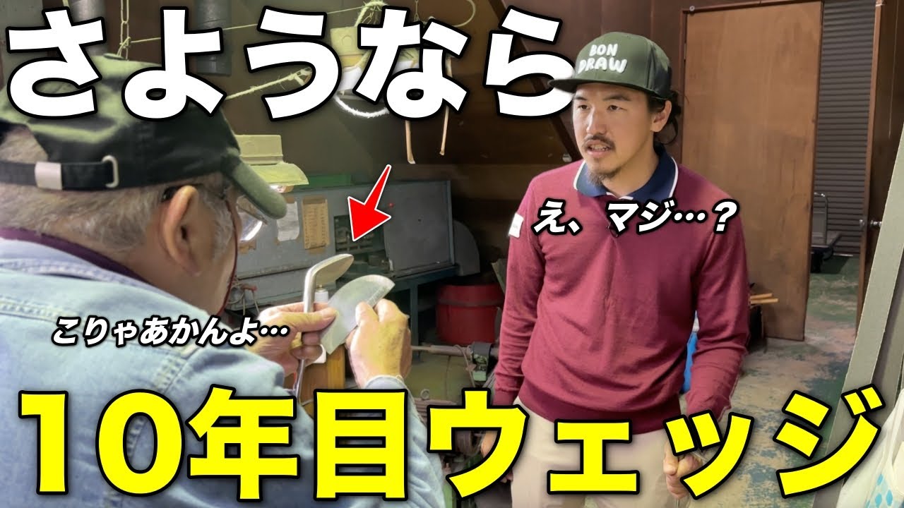 10年愛用したウェッジを卒業します。