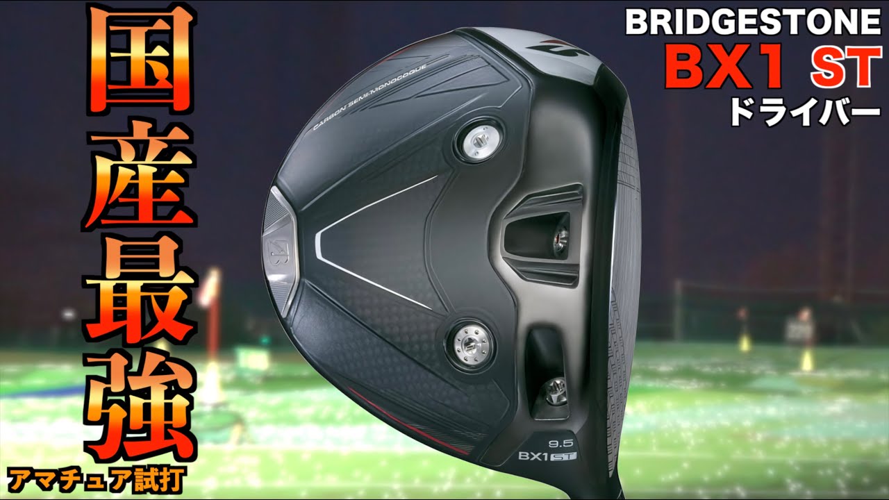 国産最強はこいつだ！純正でも柔な男は打てない最強にして最狂のぶっ飛びドライバー登場！「BX1 ST BRIDGESTONE ブリヂストン BX1ST」【北海道ゴルフ】
