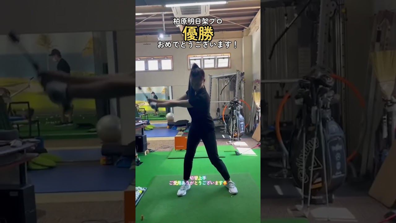 柏原明日架プロ優勝おめでとうございます！これからも応援しています！ #10yashow10 #ゴルフ#柏原明日架