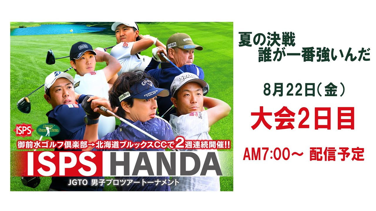 ISPS HANDA 夏の決戦・誰が一番強いんだトーナメント　大会2日目