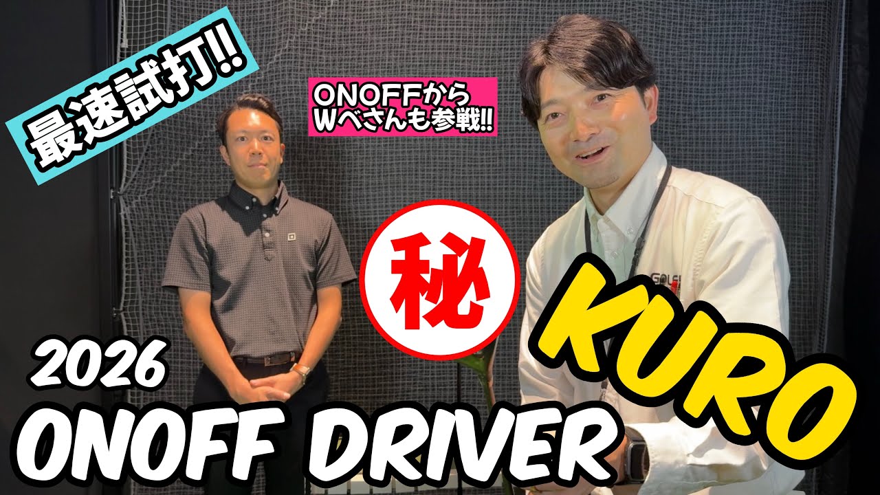 【最速試打】ONOFF DRIVER  KURO 26モデルをゴルフ5プレステージのきむにぃが徹底解説！Wべさんも緊急参戦！