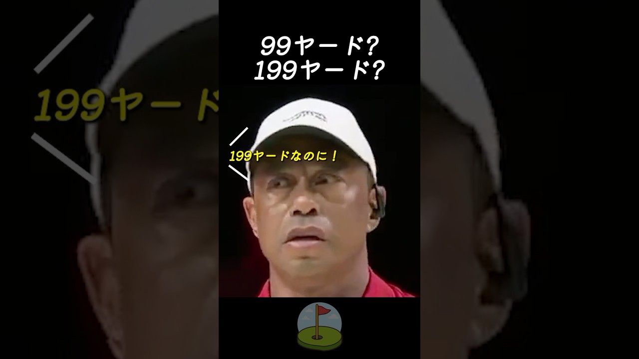 99ヤード? 199ヤード?