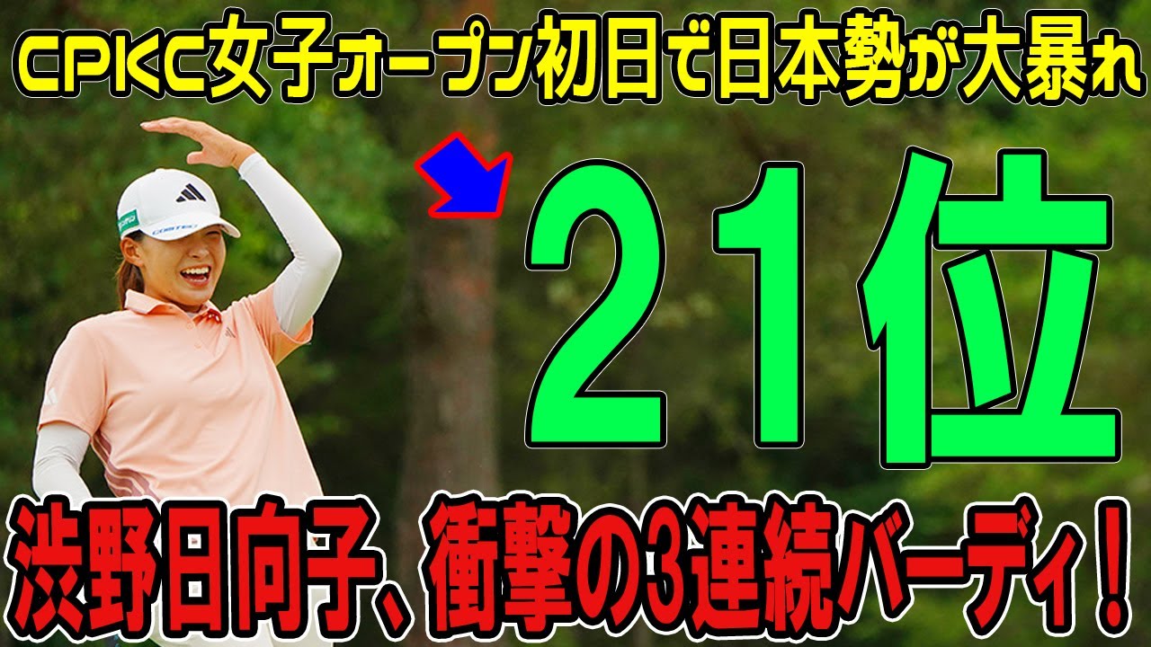 渋野日向子、衝撃の3連続バーディ！CPKC女子オープン初日で日本勢が大暴れ