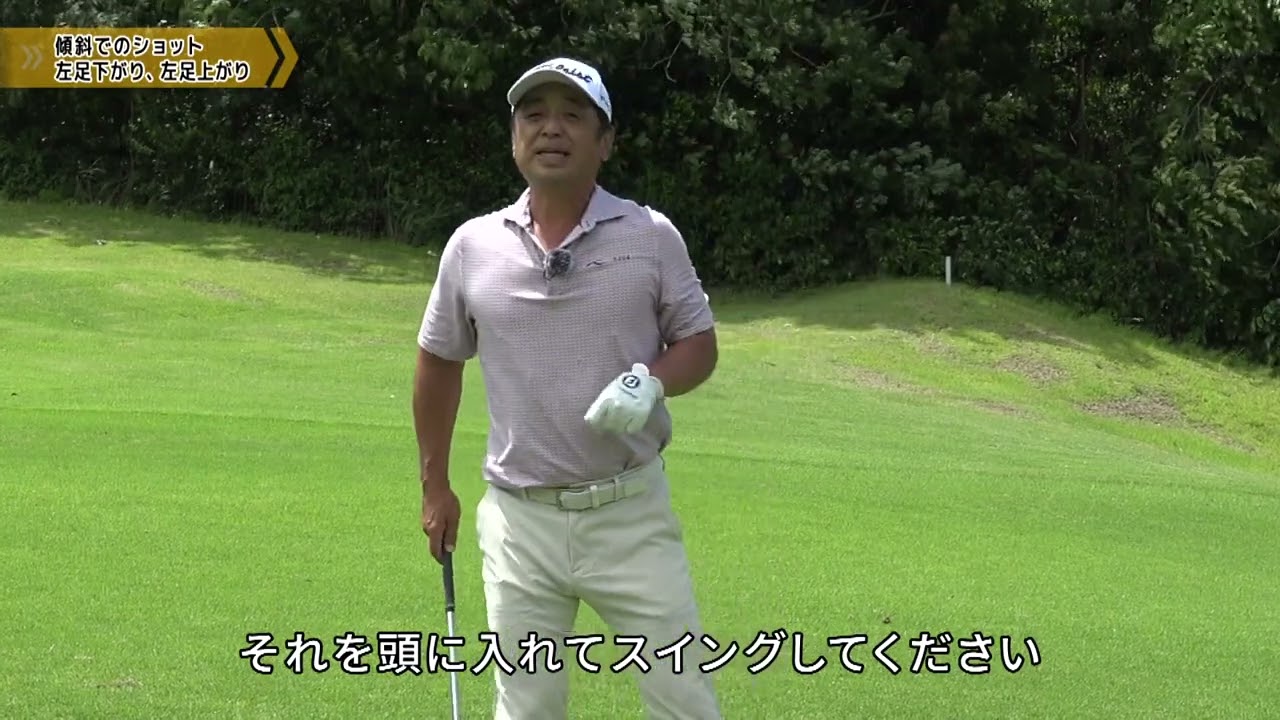 伊澤利光ゴルフ「傾斜でのショット　左足下がり、左足上がり」ゴルフレッスン第10回