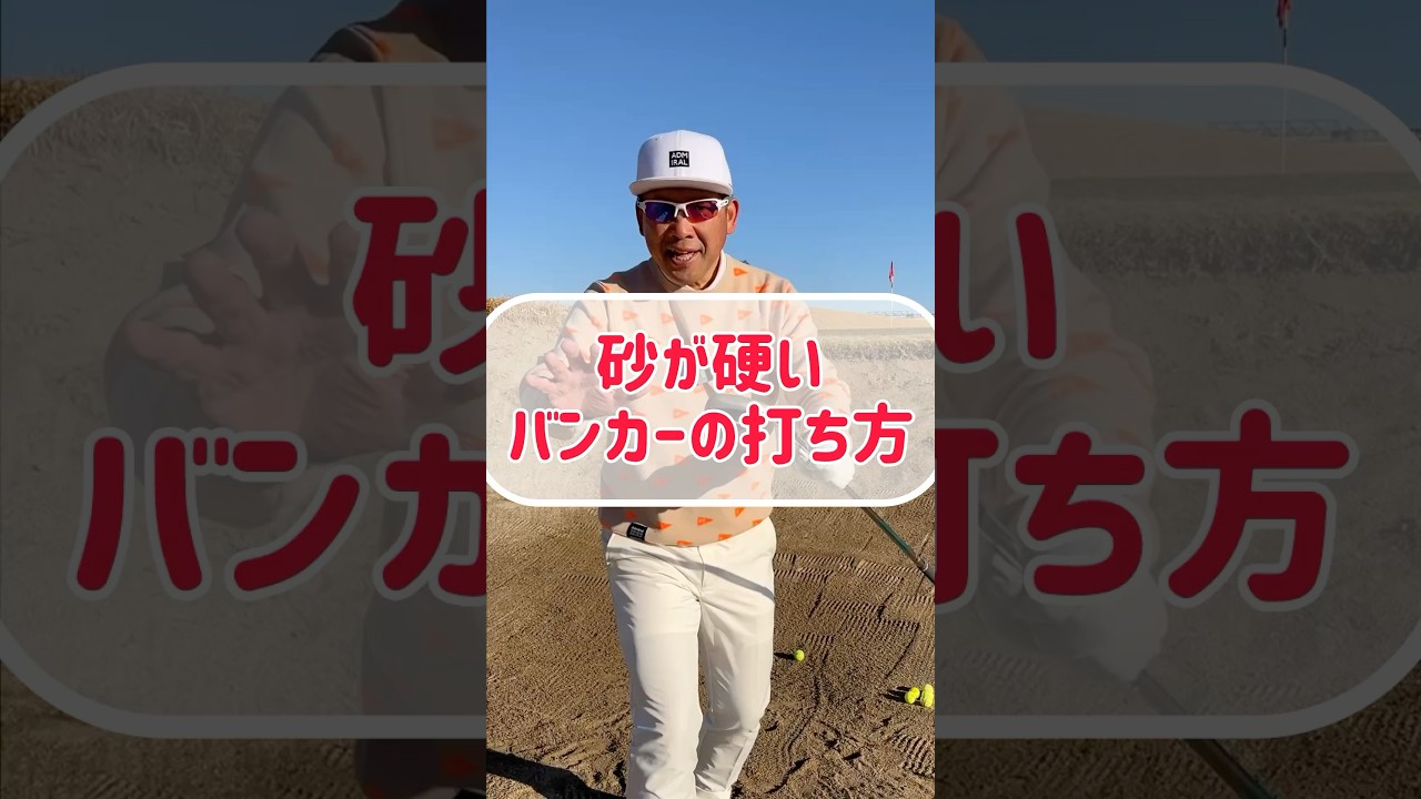 【バンカーショット】硬い砂から上手く打てる方法！