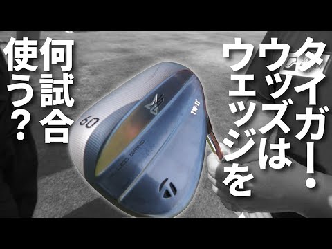 タイガー・ウッズは何試合ごとにウェッジを替えるか知ってますか？【MG5を徹底検証】