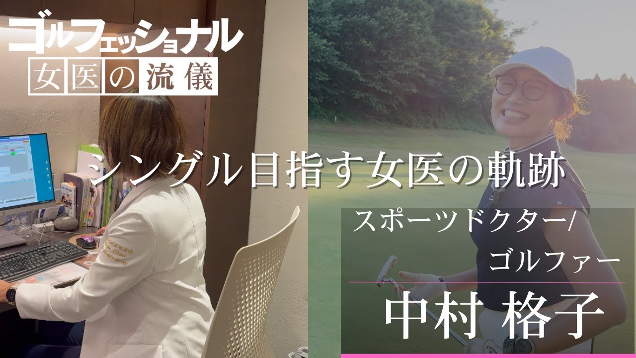 【完全再現】ゴルフェッショナル女医の流儀「シングルを目指す女医の挑戦」　#ゴルフ#ゴルフ女子 #ゴルフスイング