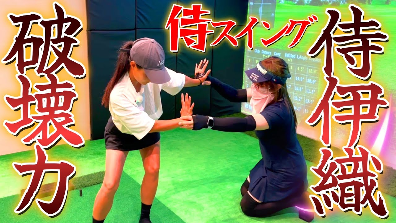 パワーを生み出す秘訣！侍スイング流を公開！【ゴルフレッスン】侍スイング入門⑤