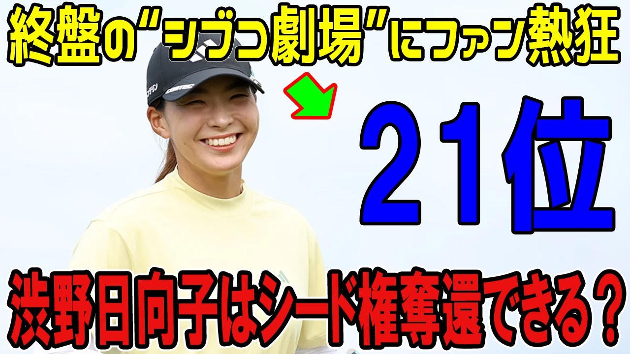 渋野日向子はシード権奪還できる？終盤の“シブコ劇場”にファン熱狂～CPKC女子オープン初日分析
