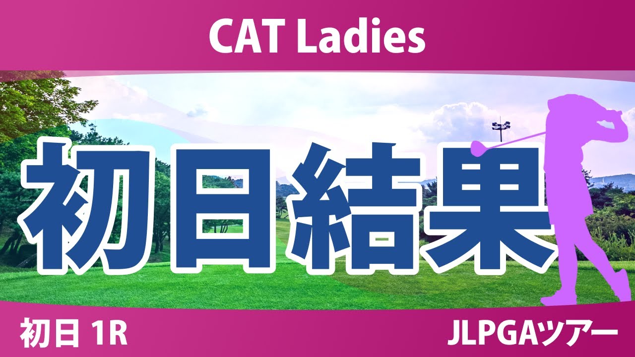CATレディス 初日 1R 櫻井心那 鈴木愛 入谷響 吉本ここね 上野菜々子 藤田かれん 都玲華 中村心 菅沼菜々 金田久美子 佐久間朱莉 安田祐香